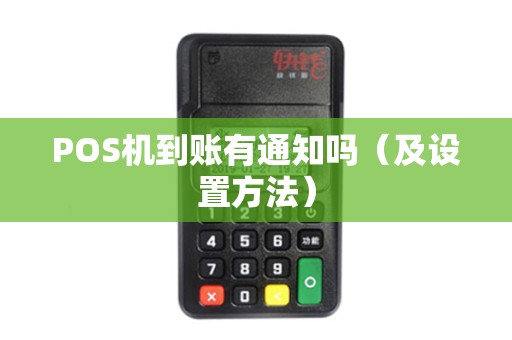 POS机到账有通知吗（及设置方法）