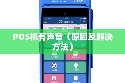POS机有声音（原因及解决方法）