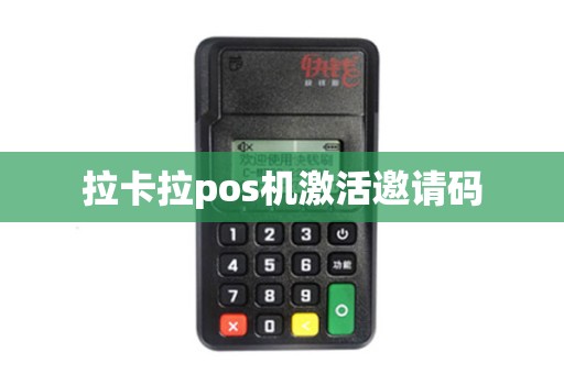 拉卡拉pos机激活邀请码