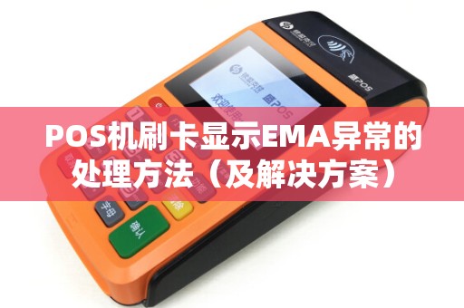 POS机刷卡显示EMA异常的处理方法（及解决方案）
