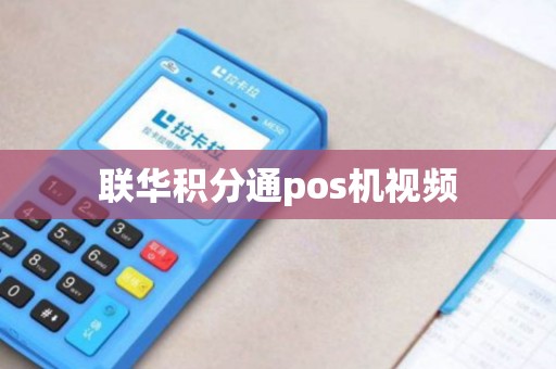 联华积分通pos机视频