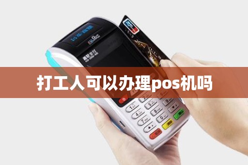 打工人可以办理pos机吗