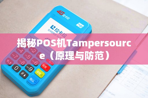 揭秘POS机Tampersource（原理与防范）