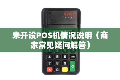 未开设POS机情况说明（商家常见疑问解答）