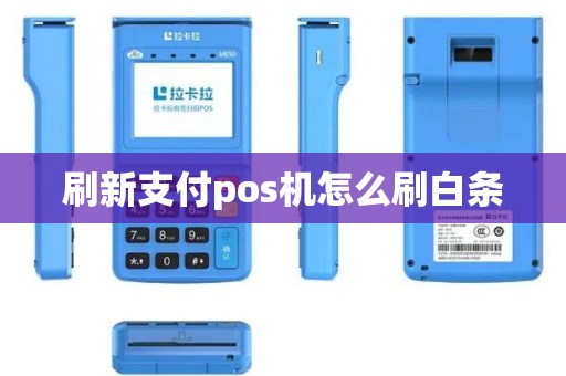 刷新支付pos机怎么刷白条