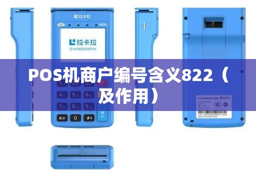 POS机商户编号含义822（及作用）