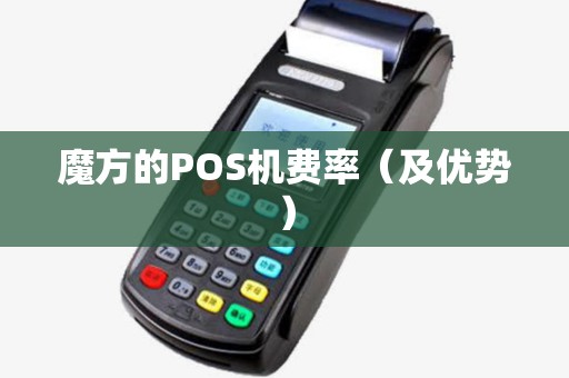 魔方的POS机费率（及优势）