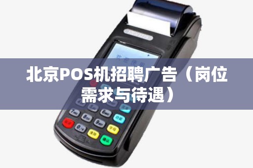 北京POS机招聘广告（岗位需求与待遇）
