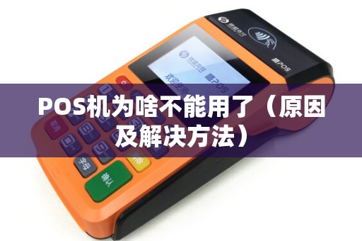 POS机为啥不能用了（原因及解决方法）