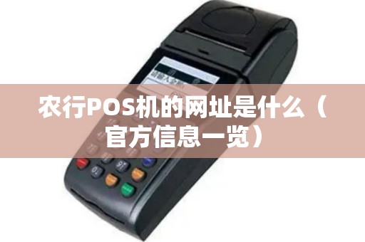 农行POS机的网址是什么（官方信息一览）