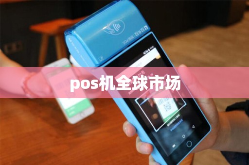 pos机全球市场