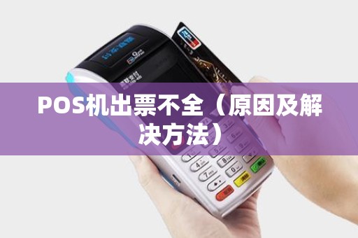 POS机出票不全（原因及解决方法）
