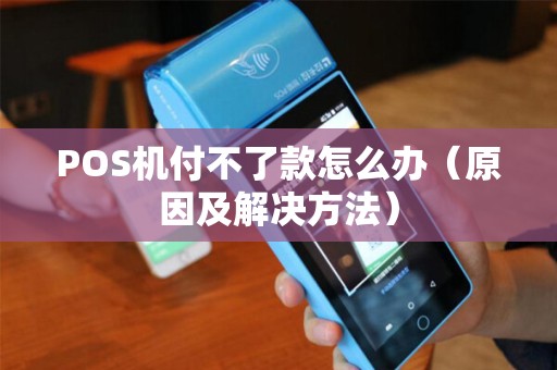 POS机付不了款怎么办（原因及解决方法）