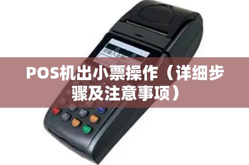 POS机出小票操作（详细步骤及注意事项）