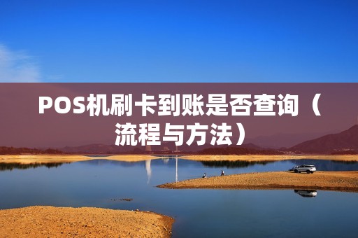 POS机刷卡到账是否查询（流程与方法）