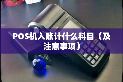 POS机入账计什么科目（及注意事项）