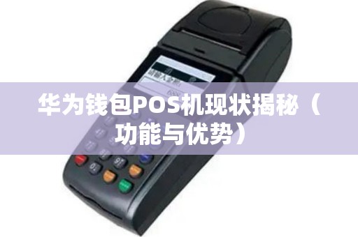 华为钱包POS机现状揭秘（功能与优势）