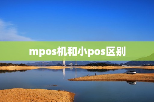 mpos机和小pos区别