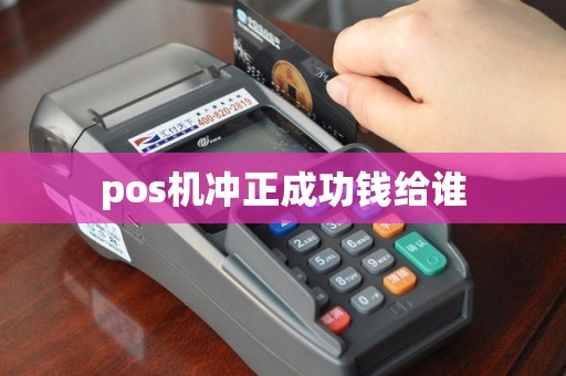 pos机冲正成功钱给谁