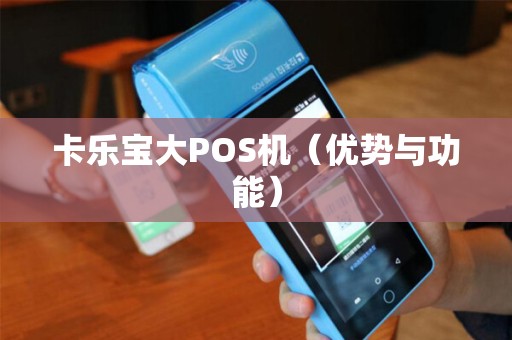 卡乐宝大POS机（优势与功能）