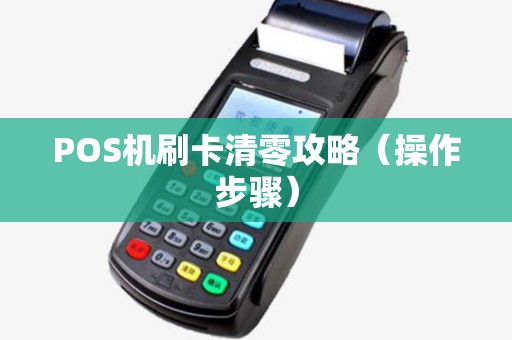 POS机刷卡清零攻略（操作步骤）