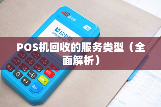 POS机回收的服务类型（全面解析）