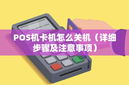 POS机卡机怎么关机（详细步骤及注意事项）