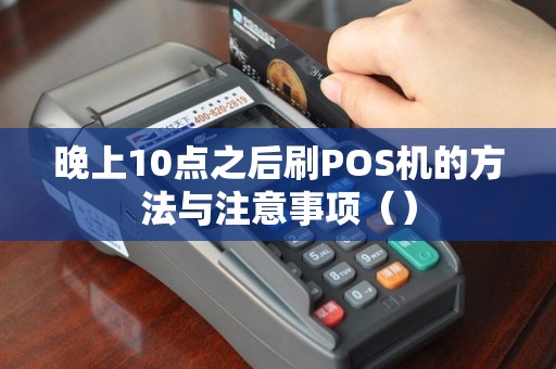 晚上10点之后刷POS机的方法与注意事项（）