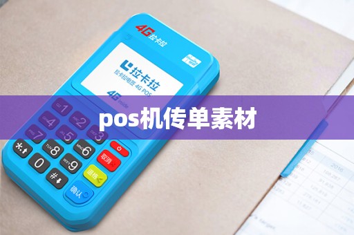 pos机传单素材