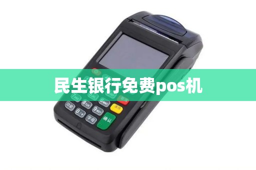 民生银行免费pos机