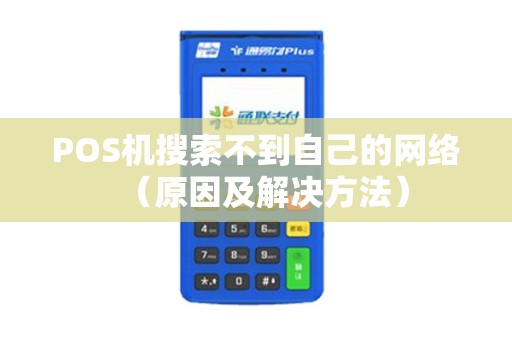 POS机搜索不到自己的网络（原因及解决方法）