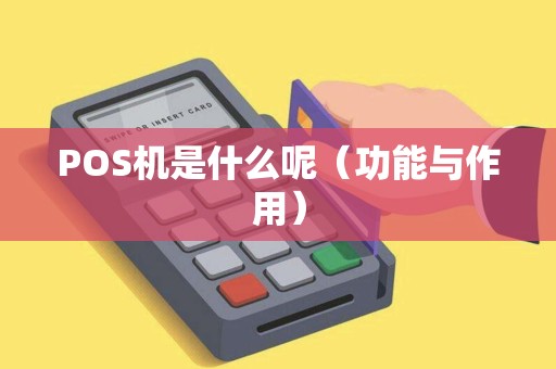 POS机是什么呢（功能与作用）