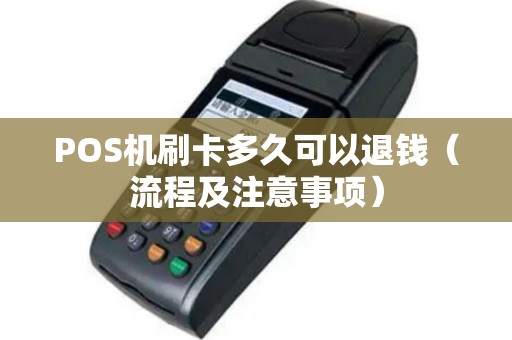 POS机刷卡多久可以退钱（流程及注意事项）