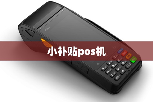 小补贴pos机