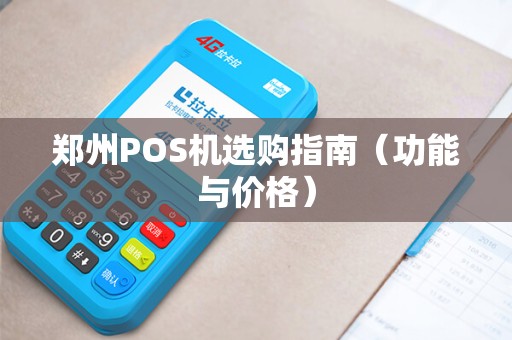 郑州POS机选购指南（功能与价格）