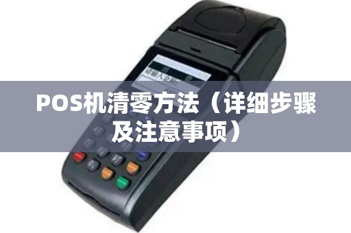 POS机清零方法（详细步骤及注意事项）