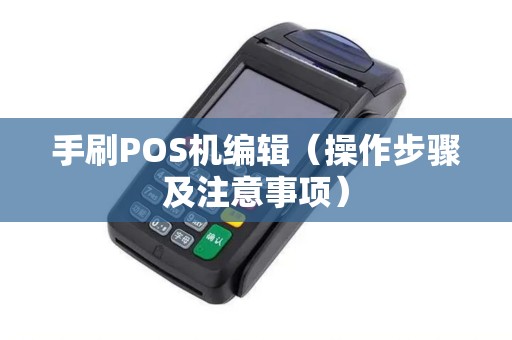 手刷POS机编辑（操作步骤及注意事项）