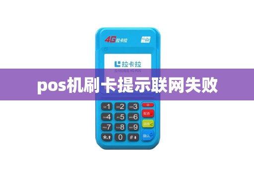 pos机刷卡提示联网失败