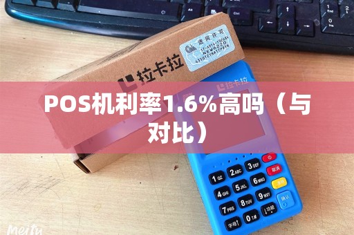 POS机利率1.6%高吗（与对比）
