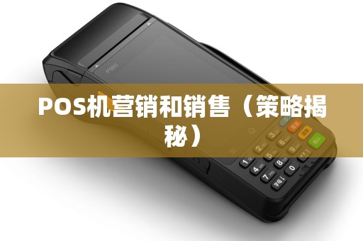 POS机营销和销售（策略揭秘）
