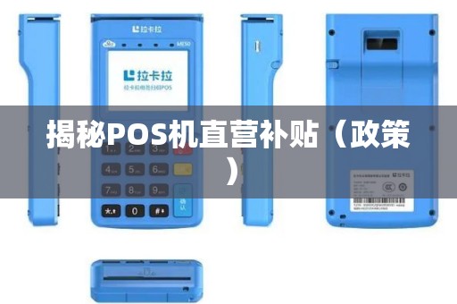 揭秘POS机直营补贴（政策）