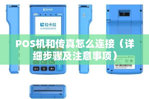 POS机和传真怎么连接（详细步骤及注意事项）