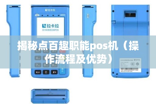 揭秘点百趣职能pos机（操作流程及优势）