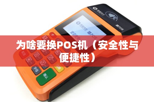 为啥要换POS机（安全性与便捷性）