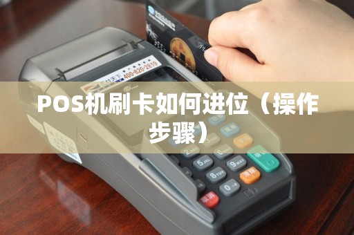 POS机刷卡如何进位（操作步骤）
