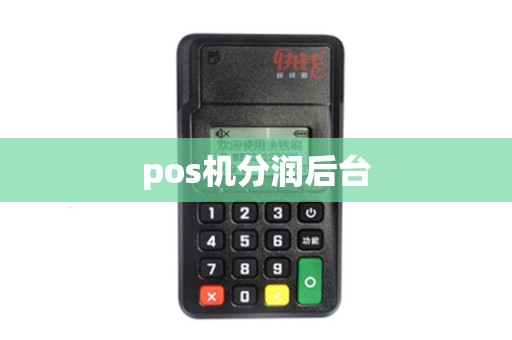 pos机分润后台