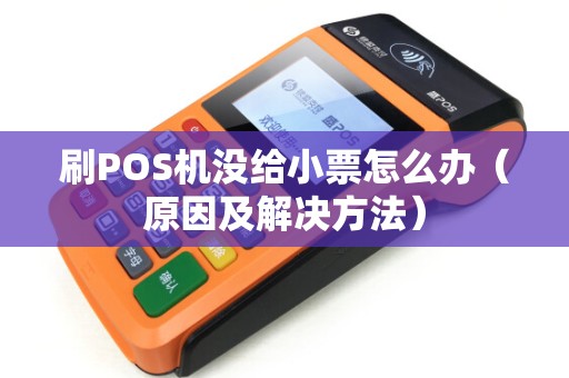 刷POS机没给小票怎么办（原因及解决方法）