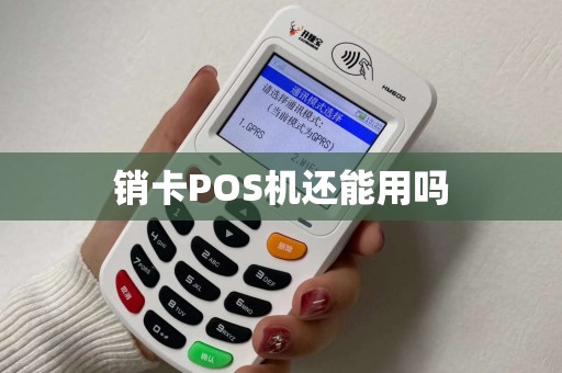销卡POS机还能用吗