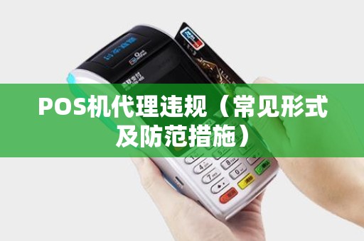 POS机代理违规（常见形式及防范措施）