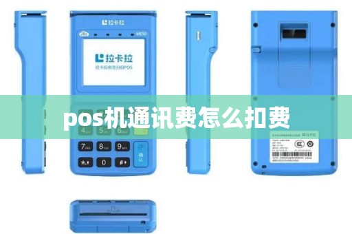 pos机通讯费怎么扣费